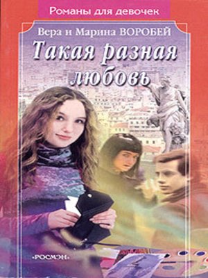 cover image of Такая разная любовь